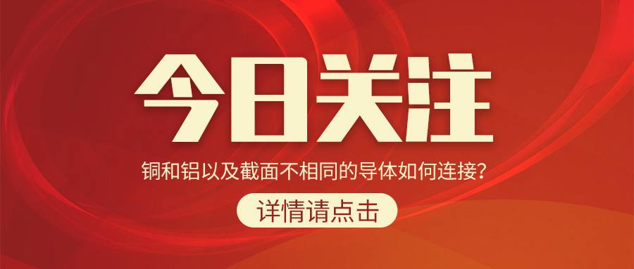 銅和鋁以及截面不相同的導(dǎo)體如何連接？